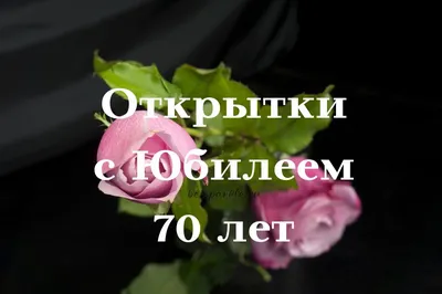 Открытки и картинки Нина, с 70-летним юбилеем!