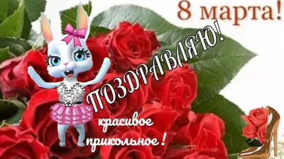 С праздником 8 марта открытки и картинки с наступающим женским днем 8  березня