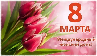 Всю прекрасную половину с Женским днём (8 марта)! - Поздравления | MMGP  Страница 7