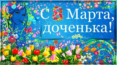 Доченька моя любимая 🥰 с 8 марта #с8марта #8мартапоздравление | TikTok