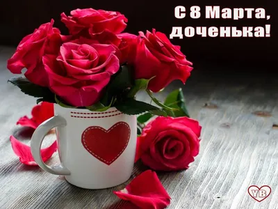 С 8 Марта, доченька! | Red rose pictures, Painting kits, Rose pictures