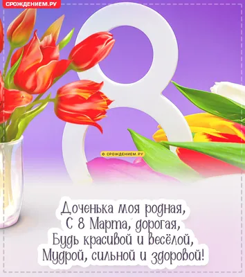 Открытка Любимой доченьке в день 8 марта! | Скачать бесплатные открытки к 8  марта