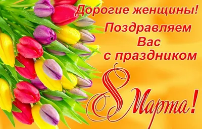 Дорогие женщины! Поздравляем Вас с праздником 8 Марта!