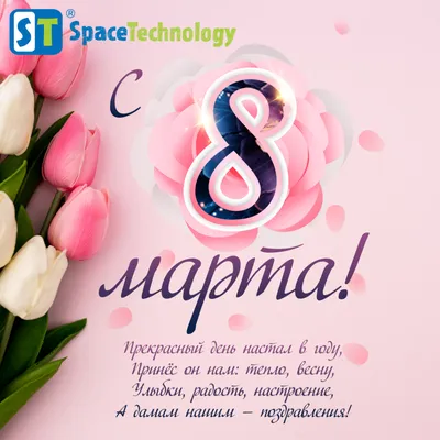 Дорогие женщины, мы поздравляем вас с 8 марта!