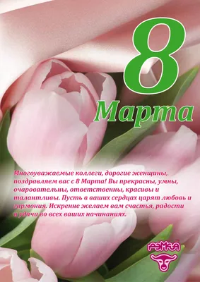 Уважаемые коллеги, с наступающим вас праздником весны – 8 Марта!