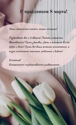 Поздравление с 8 Марта от ОСРиСП | Удмуртский государственный университет