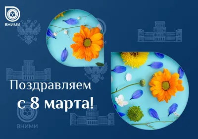 С 8 марта коллеги