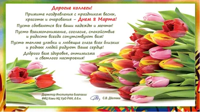 Поздравление с Международным женским днем 8 МАРТА | vdpo74.ru