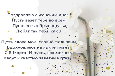 Поздравления с 8 марта: стихи, открытки и видео для женщин | OBOZ.UA