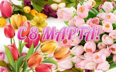Открытки 8 марта 8 марта международный женский день окрытки с  поздравлениями в стихах
