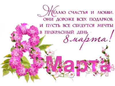 Нежные поздравления с 8 марта в стихах: «Веселись, люби, мечтай!» - МК