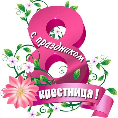 С 8 марта крестнице