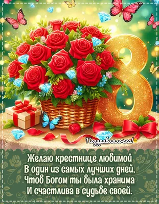 Красивые пожелания на 8 марта крестнице - лучшая подборка открыток в  разделе: С 8 марта на npf-rpf.ru