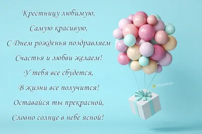 Картинка для поздравления с Днём Рождения крестнице своими словами - С  любовью, Mine-Chips.ru