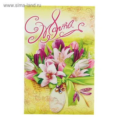 Открытка \"С 8 Марта!\" глиттер, тюльпаны, лилии (1305339) - Купить по цене  от 25.80 руб. | Интернет магазин SIMA-LAND.RU