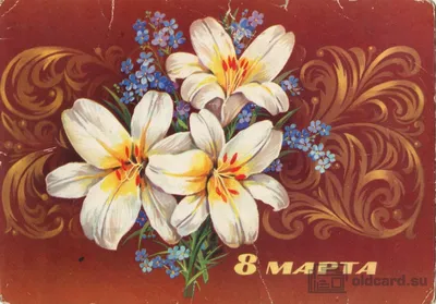 8 Марта — Белые лилии — Почтовая карточка АВИА 1979 года - Старая открытка  - открытки СССР