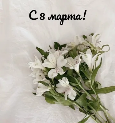Кружка с фото на 8 марта \"Лилии\" купить в Москве с доставкой на дом