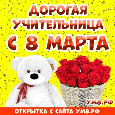 Открытка! С днём 8 марта, дорогая учительница! Картинка! С весенним  праздником 8 Марта Вас! Пусть лучи весеннего... | Открытки, Картинки,  Открытки для учителя