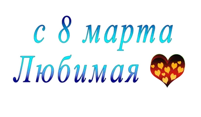 8 марта: прикольные, смешные и красивые поздравления с праздником маме,  жене, любимой | Праздник, Открытки, Пожелания ко дню рождения