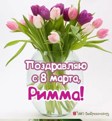 Поздравления с 8 марта маме стихи с 8 марта маме - лучшие поздравления в  категории: Открытки Маме (6 фото, 1 видео) на ggexp.ru