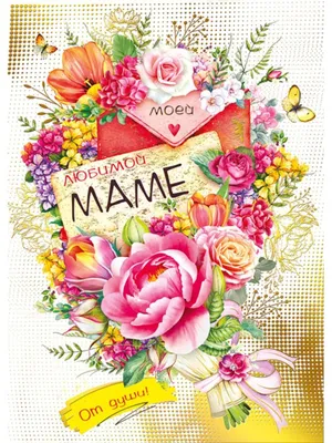 Открытка с поздравлением в подарок на 8 марта маме - купить с доставкой в  интернет-магазине OZON (833864279)
