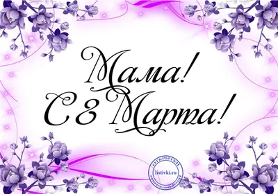 Поздравление для мамы с 8 Марта!