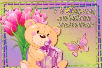 19 открыток на 8 марта маме - Больше на сайте listivki.ru