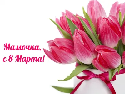 Поздравление для мамы с 8 Марта!