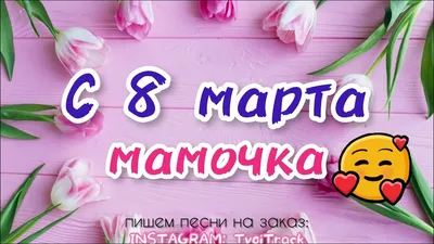 С 8 Марта, мама: лучшие поздравления и стихи