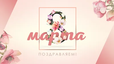 Открытка с именем Марина C 8 МАРТА для женщин. Открытки на каждый день с  именами и пожеланиями.