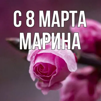 Марина Богачева - Прекрасную половину нашей планеты с праздником 8 марта!!!💞  Любви, нежности и прекрасного настроения всегда, не только сегодня 💫 # 8марта | Facebook