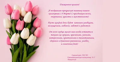 Поздравление главного врача Михаила Лукашова с Международным женским днем