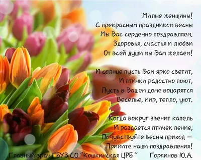 Милые Дамы, поздравляем Вас с 8 марта! - типография «Аксиос-Принт»