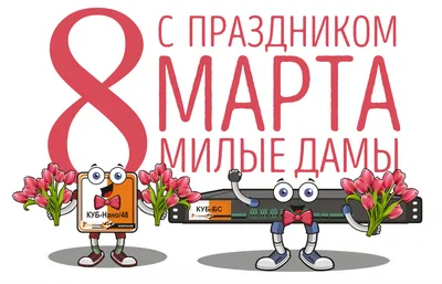 с 8 марта, милые дамы! | Открытки, Поздравительные открытки, Праздник