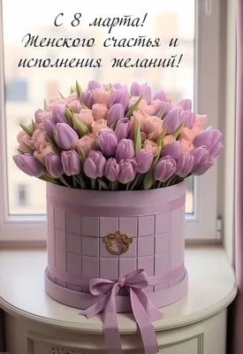Поздравление с праздником - 8 марта! - «Союз пенсионеров России»  региональное отделение по Псковской области