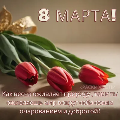 С 8 Марта 2022 - лучшие поздравления с восьмым марта в картинках, открытках  и стихах — УНИАН