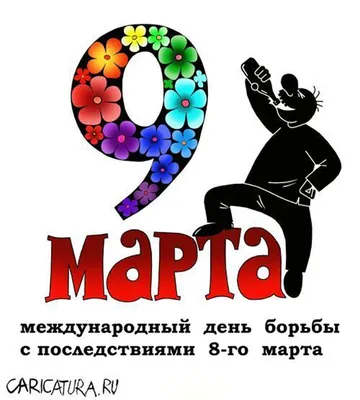 С 9 марта, мужики! - ЯПлакалъ