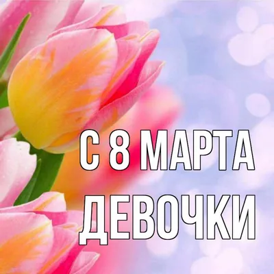 C 8 Марта! Примите наши искренние, теплые, сердечные поздравления!!!