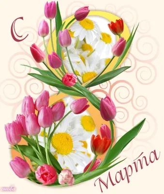 Открытка с именем Настя C 8 МАРТА открытка с розами на 8 марта. Открытки на  каждый день с именами и пожеланиями.