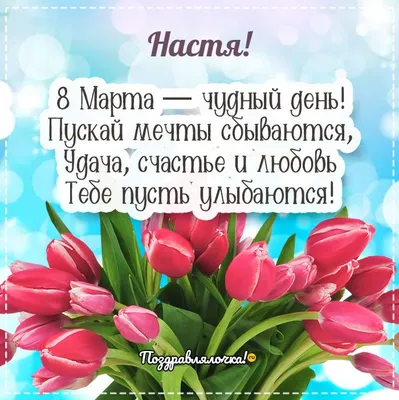 С 8 марта настя