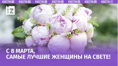 Песня, набор рыбака и летняя резина: женщины назвали самые необычные  подарки на 8 Марта | ИА Чечня Сегодня