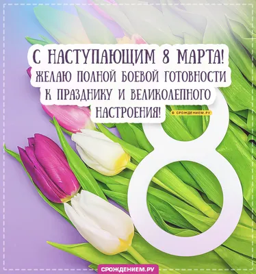 Душевные поздравления с 8 марта невестке - лучшая подборка открыток в  разделе: С 8 марта на npf-rpf.ru