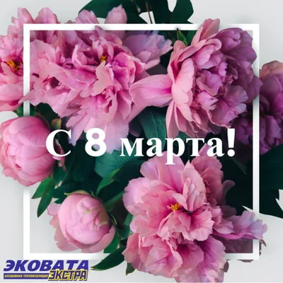 Клапан декоративный \"С 8 Марта! (розы и пионы)\"