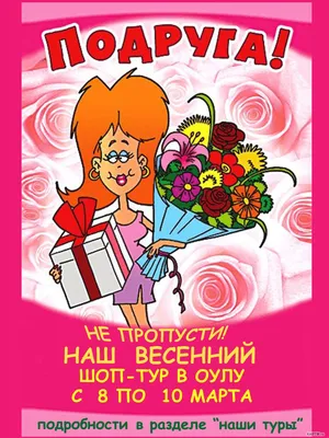 18 открыток на 8 марта подруге - Больше на сайте listivki.ru