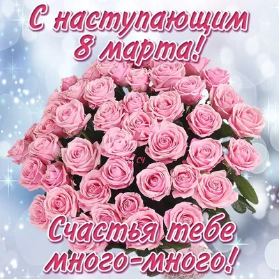 🌹🌺Скоро 8 марта!🌹🌺Подари красивый подарок подруге #С8марта #ПОДРУГА  #Очень #красивое #поздравление #8МАРТА #Музыкаль… | Праздничные открытки,  Праздник, Открытки