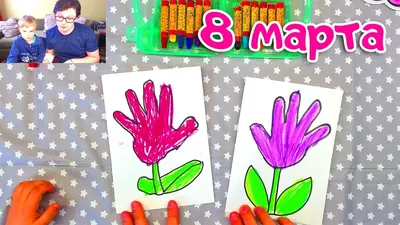 ОТКРЫТКА 8 Марта для малышей / рисунки для детей - YouTube