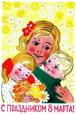 Советские открытки с 8 марта - Международным женским Днём. Страница 3.