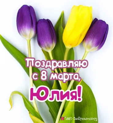 Поздравляю с днем 8 марта! | Президентская библиотека имени Б.Н. Ельцина