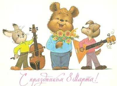 Поздравительная открытка 1989 года «8 марта» Медвежонок почтальон 9x14 см - 8  марта - Интернет-магазин. Новогодние, художественные открытки СССР.