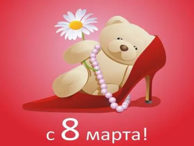 Милая открытка с 8 марта, с плюшевым мишкой, с охапкой роз • Аудио от  Путина, голосовые, музыкальные